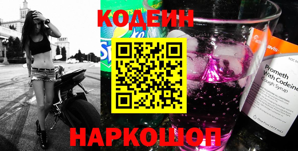 Кодеин напиток Lean (лин)  Вход с VPN  Кодеин Purple Drank  Ступино 